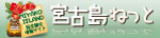 宮古島ねっとバナー