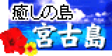 癒しの島宮古島バナー